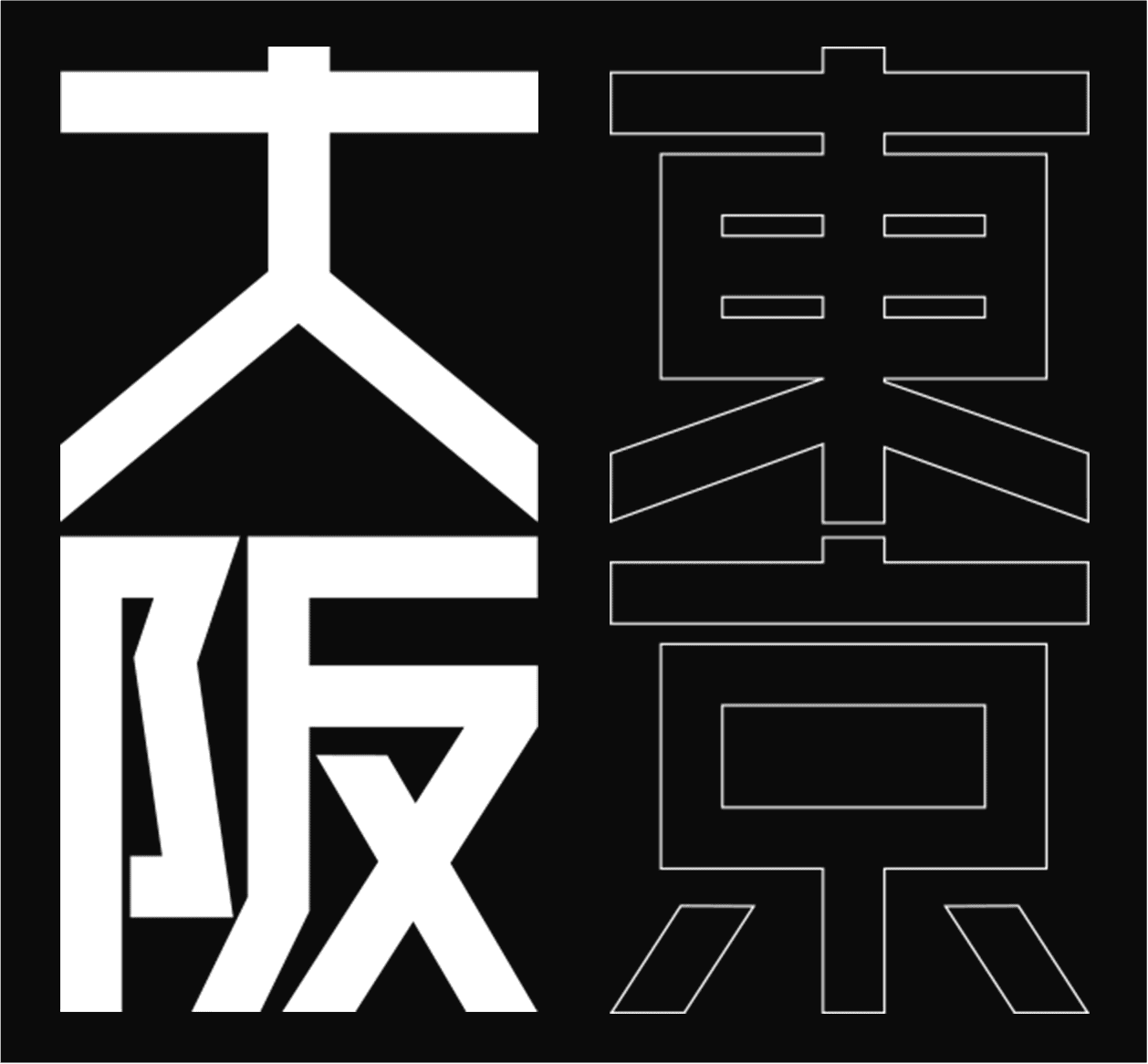 大阪・東京