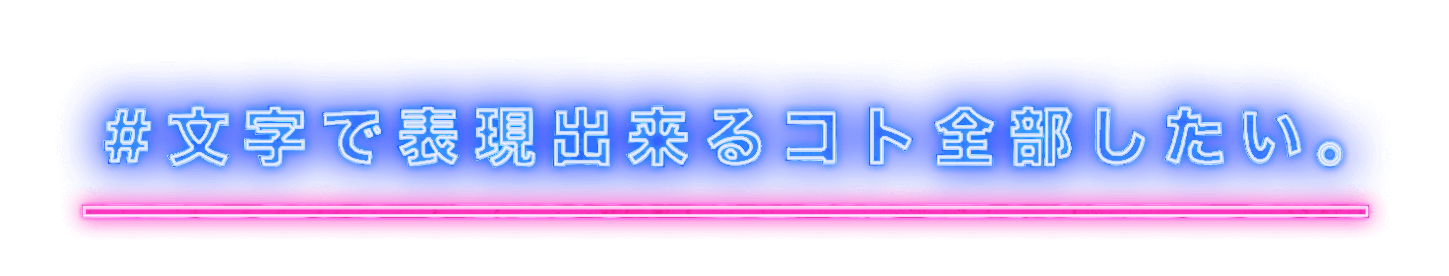 #文字で表現できるコト全部したい。